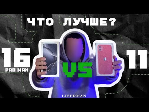 Видео: iPhone 11 vs iPhone 16 Pro Max — НАСТОЛЬКО всё изменилось?!