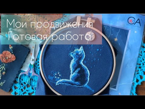 Видео: Мои продвижения 🧶 Готовая работа 🪡