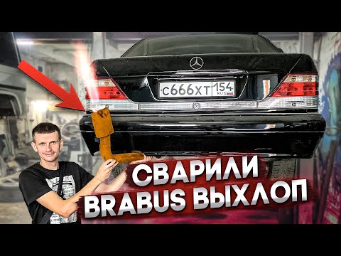Видео: СВАРИЛИ ВЫХЛОП И ОЖИВЛЯЕМ МЕРСЕДЕС W140