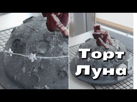 Видео: ТОРТ ЛУНА 🌕 ТОРТ КОСМОС 💫простой и Эффектный декор 🎂 #торткосмос#торт #космос