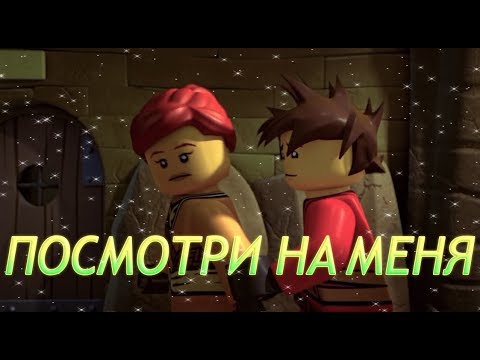 Видео: [Ninjago] - Посмотри на меня