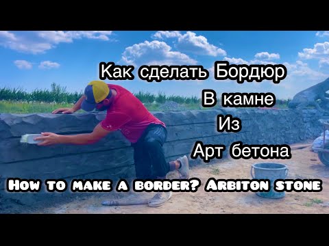 Видео: Как сделать бордюр в камне??!! из Арт бетона. How to make a border? Arbiton stone