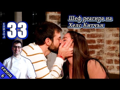 Видео: Много любов струи в тоя Хелс Китчън, бе | Епизод 33 Сезон 6: Шеф реагира на Хелс Китчън България