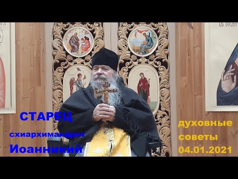 Видео: ЧИХАЧЕВО - старец схиархимандрит Иоанникий | Духовные советы, молитвы 04.01.2021 г.
