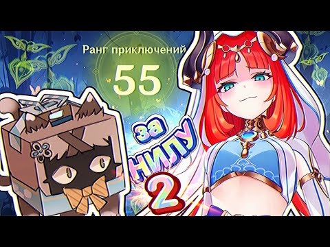 Видео: 55 РП за Нилу с Кирарой | Мировые квесты