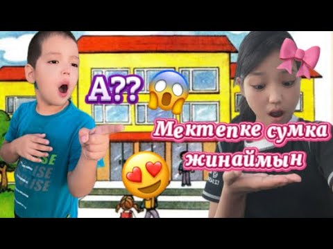 Видео: Мектепке сумка жинаймын😍/Хан маған күлді🥲