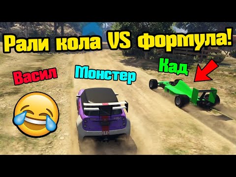 Видео: Рали Кола Срещу Формула - Трансформ Състезания!!!