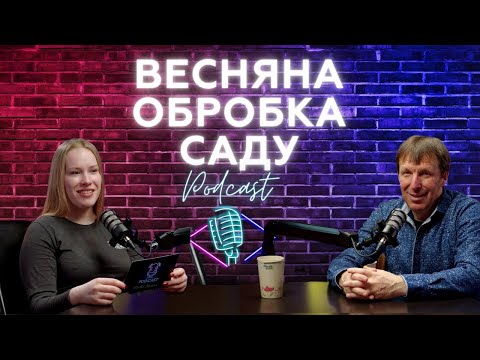Видео: ПОДКАСТ. Весняна обробка саду
