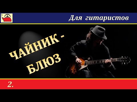 Видео: ЧАЙНИК-БЛЮЗ (№2) - на классической гитаре. РАЗБОР.