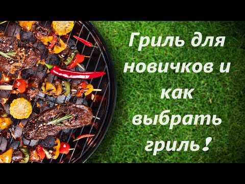 Видео: Гриль для новичков и как выбрать гриль #гриль #webergrill #grill #grilled