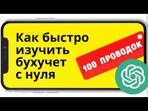 Видео: 100 главных проводок за 2 часа с нуля. Лайфхаки по бухучету.Как изучать бухучет.Построение программы