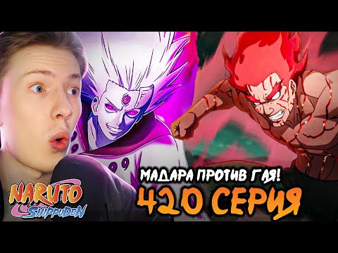 Видео: МАДАРА ПРОТИВ ГАЯ! Наруто Шиппуден (Ураганные Хроники) / Naruto 420 серия ¦ Реакция