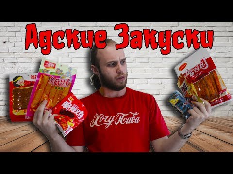 Видео: Такой гадости я еще не ел!!! Китайские закуски - ОБЗОР (来自中国的小吃)