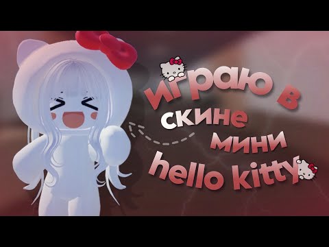 Видео: мм2|mm2, но в скине мини-хеллоу китти|💗|