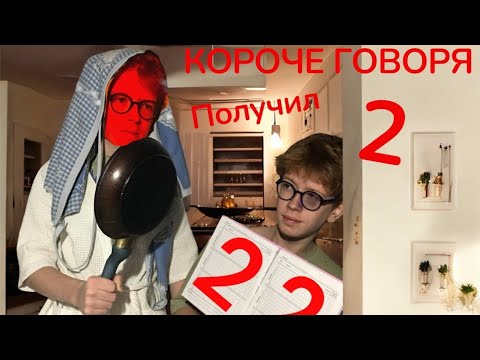 Видео: КОРОЧЕ ГОВОРЯ, ПОЛУЧИЛ 2
