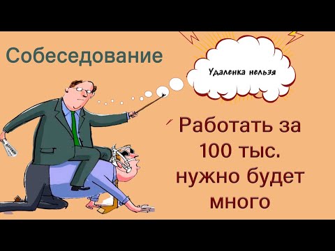 Видео: Собеседование Junior программист 1С. Зарплата 100 000 - 140 000 рублей