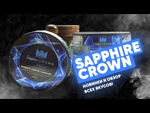 Видео: Sapphire Crown - обзор всех вкусов!