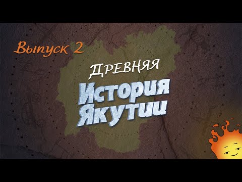 Видео: История Якутии. Выпуск 2 - "Древняя история"