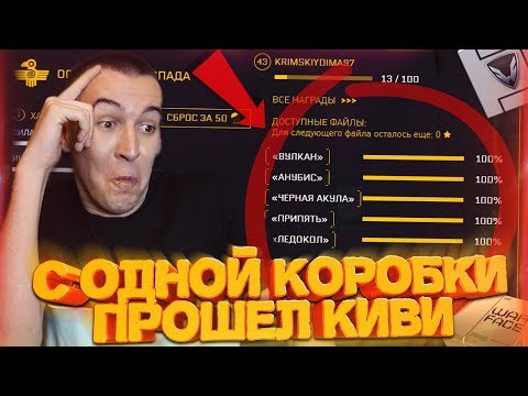 Видео: WARFACE.ПРОШЕЛ KIWI на 100% - ОТКРЫЛ ВСЕ БОНУСНЫЕ КОРОБКИ!