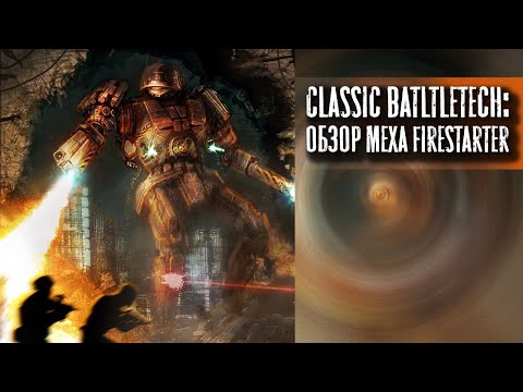 Видео: Classic Battletech: обзор Firestarter.