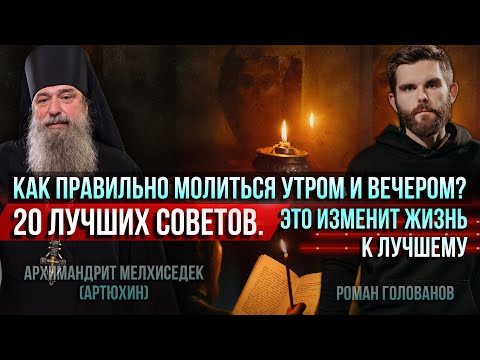 Видео: Как правильно молиться утром и вечером? 20 лучших советов. Это изменит жизнь к лучшему