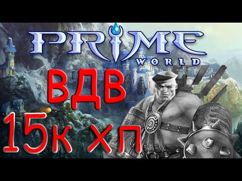 Видео: ВДВ В ХП(15000) РАЗГРОМ ЛОУ РЕЙТОВ В PRIME WORLD ПРАЙМ ВОРЛД