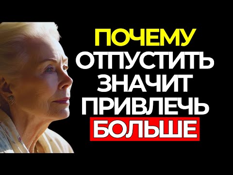 Видео: Как ОТПУСТИТЬ и ПРИВЛЕЧЬ всё, что ты желаешь! | Луиза Хей