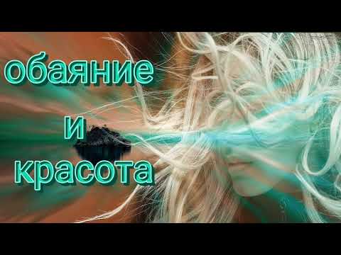Видео: Саблиминал на обаяние и красоту. #обаяниеикрасота #саблиминалдляпривличениякрасоты