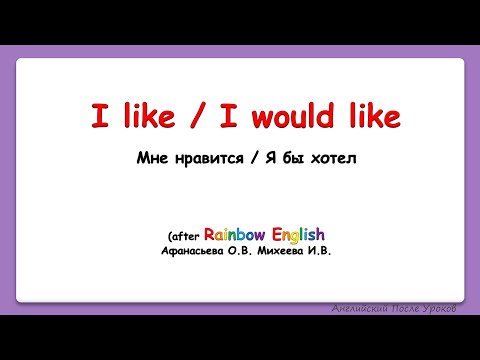 Видео: Rainbow English 4 класс. Сравниваем like и would like|| LIKE VS Would Like