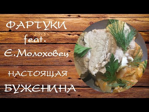 Видео: Настоящая буженина. Готовим по рецептам Елены Молоховец