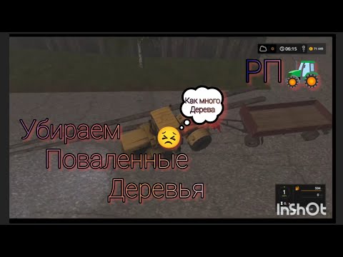 Видео: ✅УБИРАЕМ ПОВАЛЕНЫЕ ДЕРЕВЬЯ ПОСЛЕ УРАГАНА FARMING SIMULATOR 17 | 🥲 ЭТО БУДЕТ ТЯЖЕЛО🚜