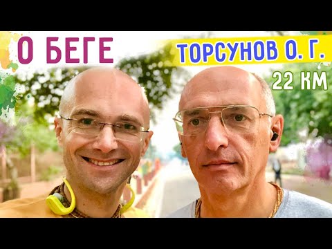 Видео: ✅ О БЕГЕ. ТОРСУНОВ О.Г. 22 КМ ВМЕСТЕ