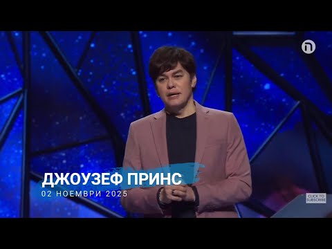 Видео: Джоузеф Принс | 02 ноември 2025