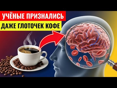 Видео: После 60 лет? Кофе разрушает сосуды или спасает печень? Ответ, который вас удивит | Здоровье пожилых