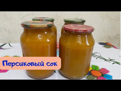 Видео: Персиковый сок на зиму. Натуральный сок. Персики на зиму.