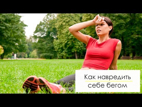 Видео: 8 способов навредить себе бегом