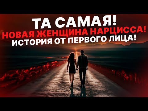 Видео: 💥 НОВАЯ ЖЕНЩИНА НАРЦИССА!💥 История от 1-го лица