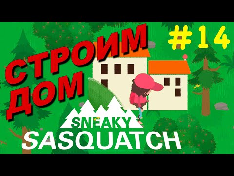 Видео: Прохождение Sneaky Sasquatch #14 ● СТРОИМ ДОМ ● Apple Arcade