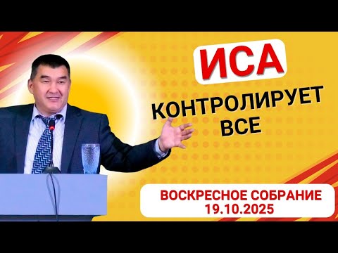Видео: ИСА КОНТРОЛИРУЕТ ВСЕ / ВОСКРЕСНОЕ СОБРАНИЕ 19.10.2025