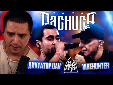 Видео: ДИКТАТОР UAV vs VIBEHUNTER - 140 BPM BATTLE (РЕАКЦИЯ ПАЧУКИ)