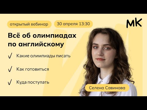 Видео: Всё об олимпиадах по английскому языку | Олимпиады по английскому | мейнкурс
