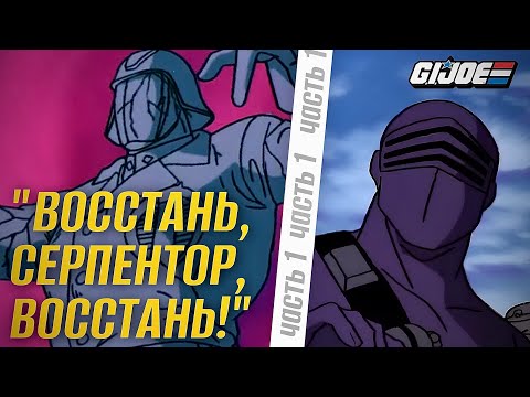 Видео: G.I. Joe 1986 - Восстань, Серпентор, восстань! - Часть 1