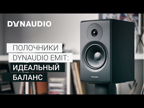 Видео: Полочная акустика DynAudio Emit | Идеальный баланс