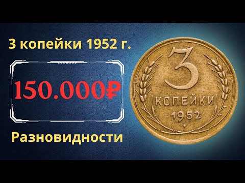 Видео: Реальная цена и обзор монеты 3 копейки 1952 года. Разновидности. СССР.