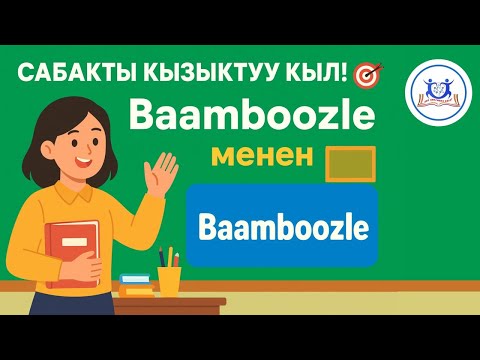 Видео: “Сабакты кызыктуу кыл! 🎯” Baamboozle менен”