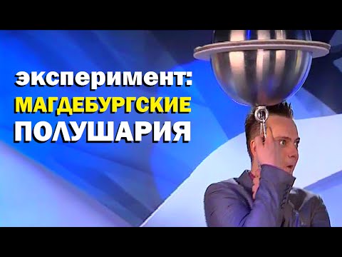 Видео: Галилео. Эксперимент. Магдебургские полушария