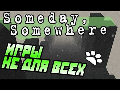 Видео: Someday Somewhere прохождение ● ИГРЫ НЕ ДЛЯ ВСЕХ ● Не в своей тарелке