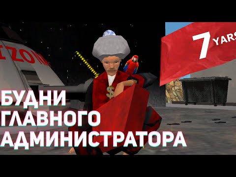 Видео: БУДНИ ГЛАВНОГО АДМИНА НА ARIZONA RP В GTA SAMP