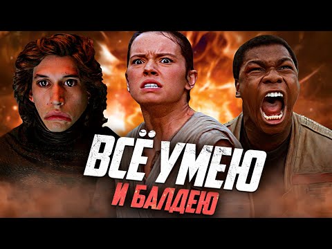 Видео: КАК ОПОЗОРИЛОСЬ Пробуждение Силы... 10 Лет Спустя!