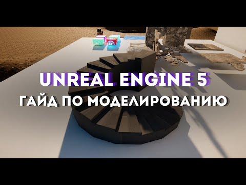 Видео: Гайд по моделированию в Unreal Engine 5.4